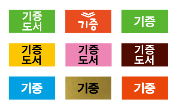 문자라벨(기증도서/PVC) P2613020