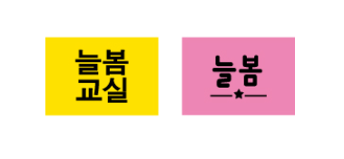 문자라벨(늘봄교실/ PVC) P2618034