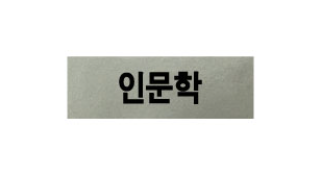문자라벨(인문학/ PVC) P301001D