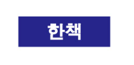 문자라벨(한책/ PVC) P3010024