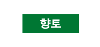 문자라벨(향토/ PVC) P3010033