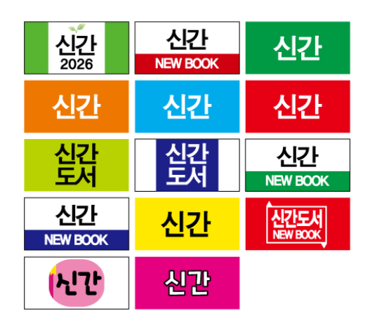 문자라벨(신간도서/ PP지) P261303C